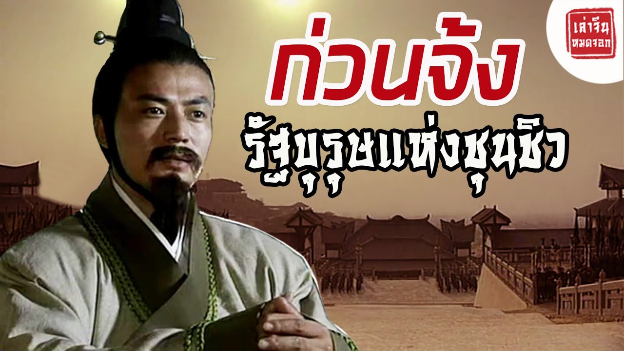 【เล่าจีนหมดจอก】ก่วนจ้ง : รัฐบุรุษแห่งชุนชิว