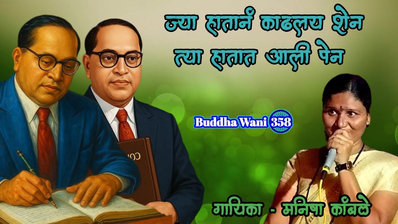 ज्या हातानं काढलंय शेन | #मनिषा कांबळे | #कैलास राऊत | #newbhimgeet #bhimgeet #jaybhim 