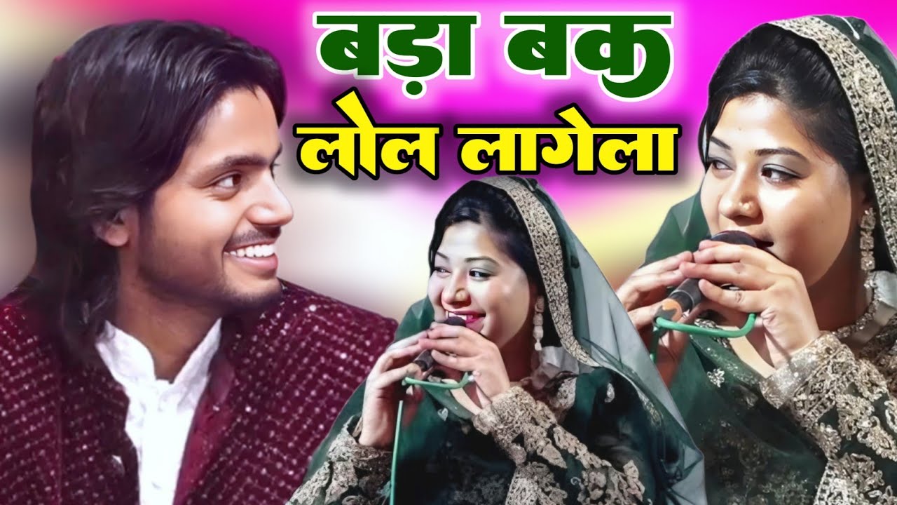बड़ा बकलोल लागेला || Saqib Ali Sabri || Raunak Parveen || Muqabla Kavvali भोजपुरी