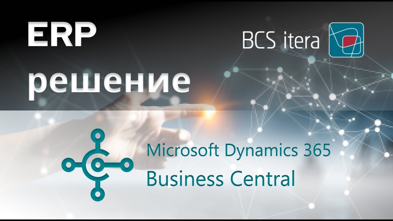 Русскоязычный вебинар BCS Itera: Dynamics 365 Business Central