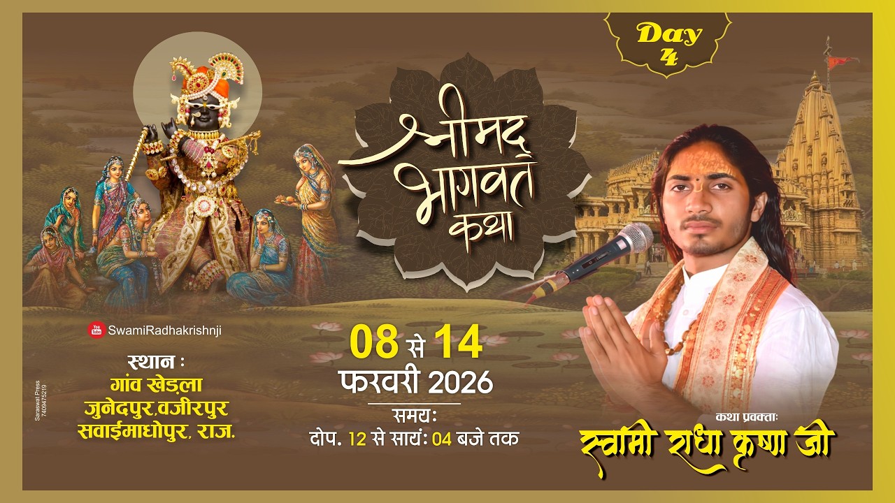 DAY 04 // श्री भागवत सप्ताह ज्ञान यज्ञ सेवानिवृत्ति समारोह | रेखसिंह पटेल खेड़ला जुनेदपुर (रेड़ायल}