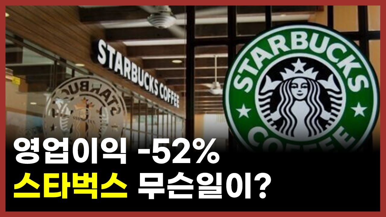 예전같지 않다는 스타벅스, 무엇이 달라졌을까?