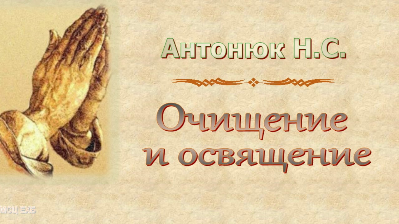 Антонюк Н.С. 