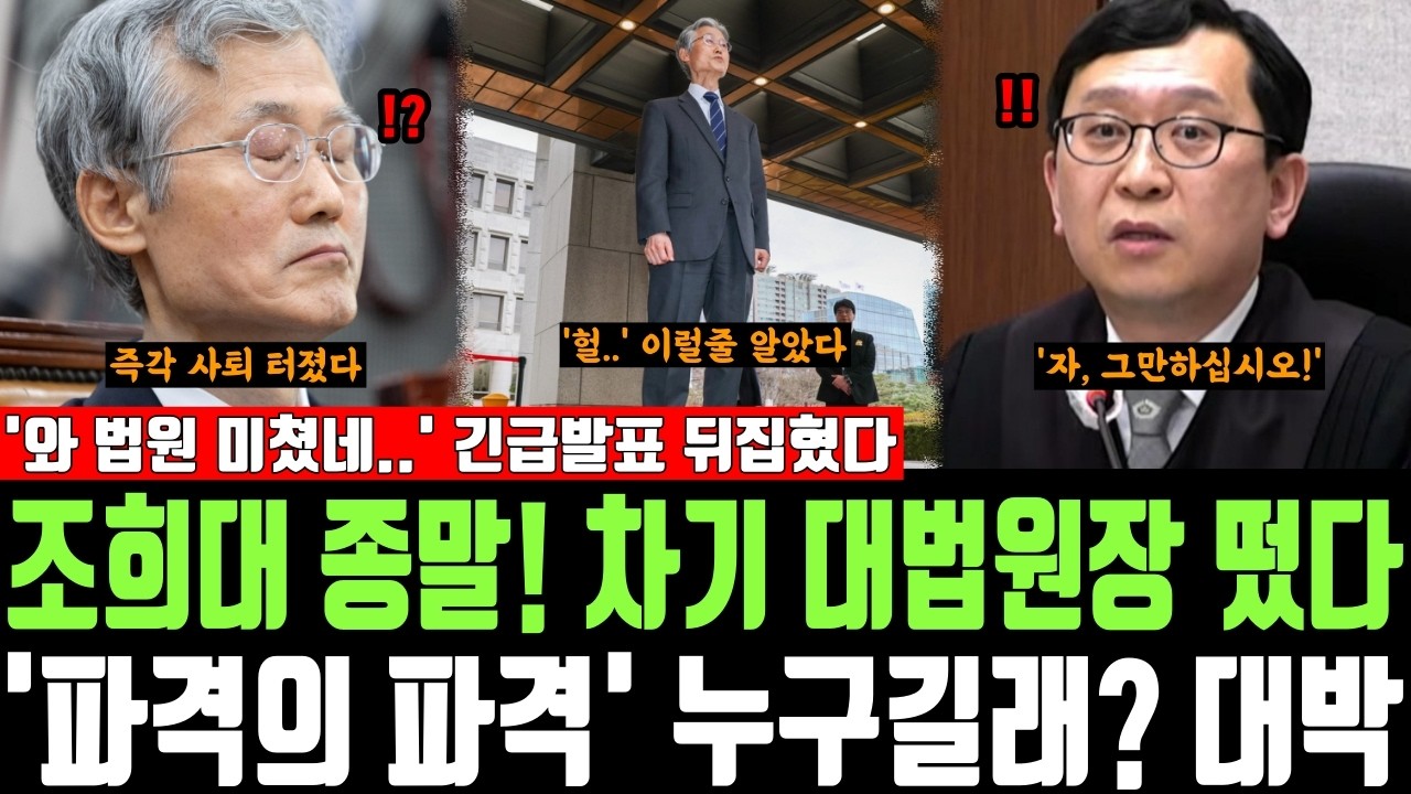 조희대 종말! 차기 대법원장 떴다, '파격의 파격' 누구길래? 대박, '와 법원 미쳤네..' 긴급발표 뒤집혔다