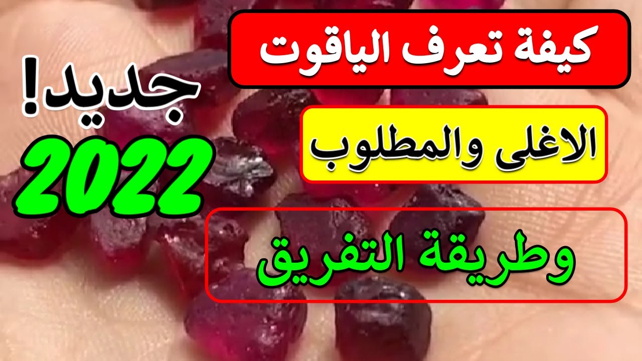 كيفة تعرف الياقوت الاغلى والمطلوب واسعاره والطريقة التفريق بين الاحجار المزيفة انتبه!!