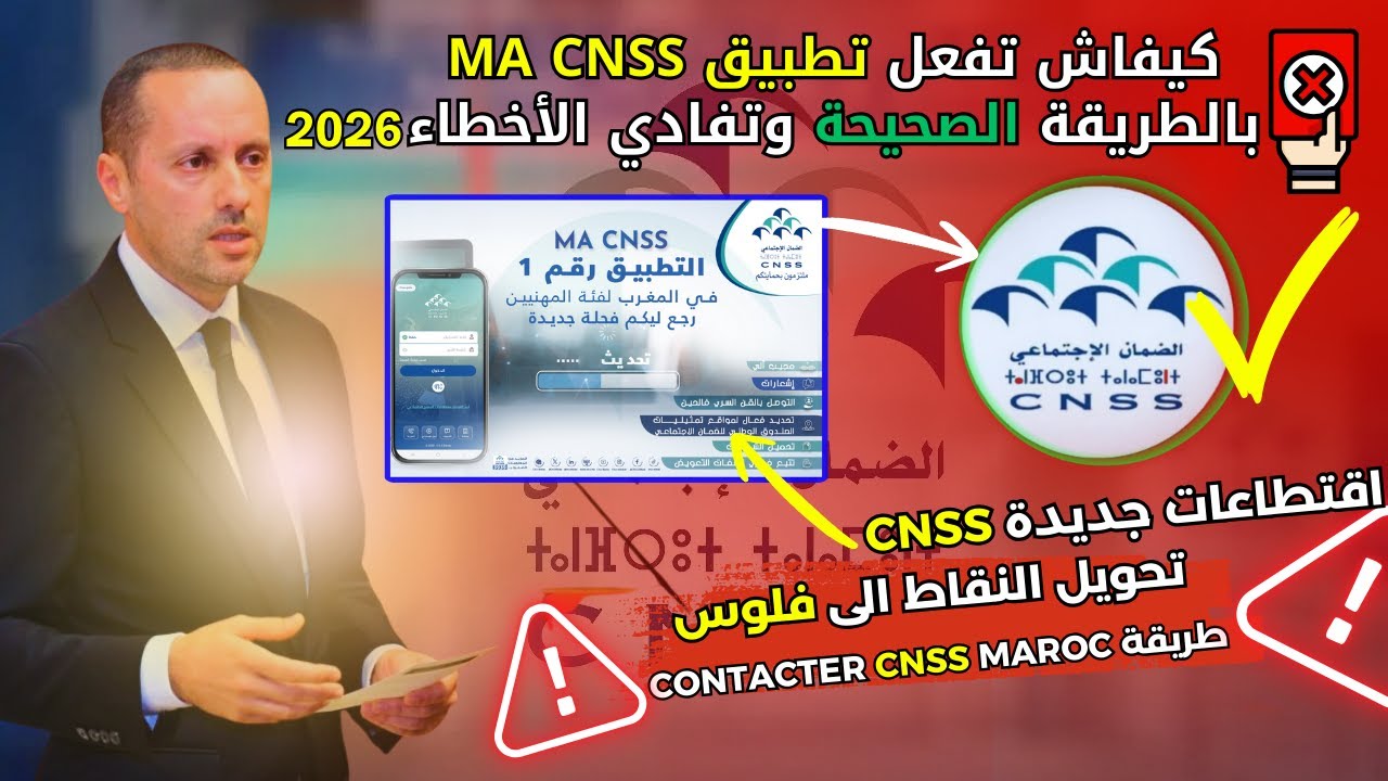 تفعيل تطبيق Ma CNSS بالطريقة الصحيحة + تحديث وتغيير المعلومات الشخصية 2026