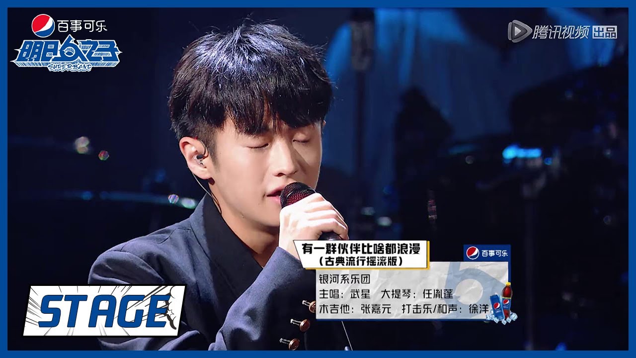 《明日之子乐团季 SUPERBAND》STAGE:  银河系乐团&times;古典流行摇滚版主题曲