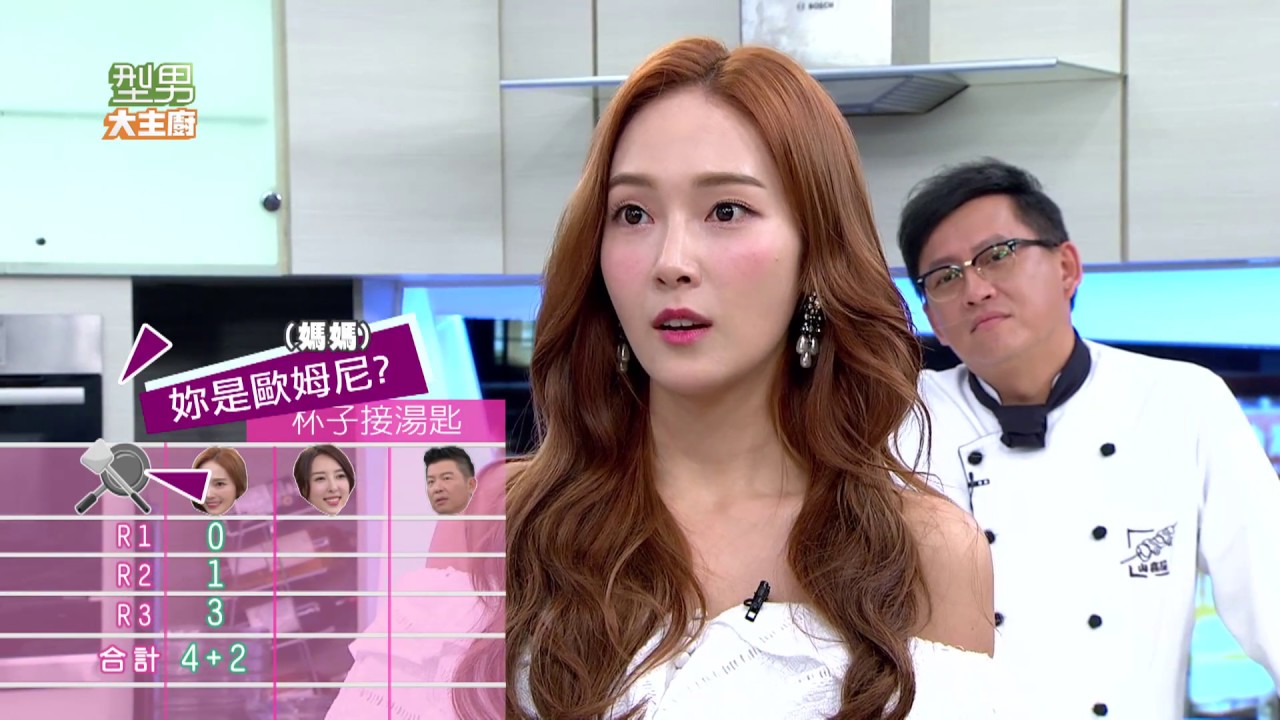 【Jessica 韓國超人氣女神親臨！】潔西卡親自下廚！眾人稱讚又驚奇？！ 20170824 型男大主廚