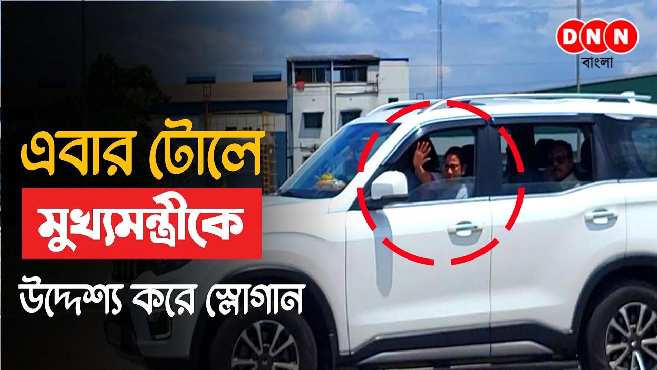 Suvendu Adhikari-র পর এবার ডানকুনি টোল প্লাজায় মুখ্যমন্ত্রীকে দেখে উঠল স্লোগান, তারপর কি হল দেখুন
