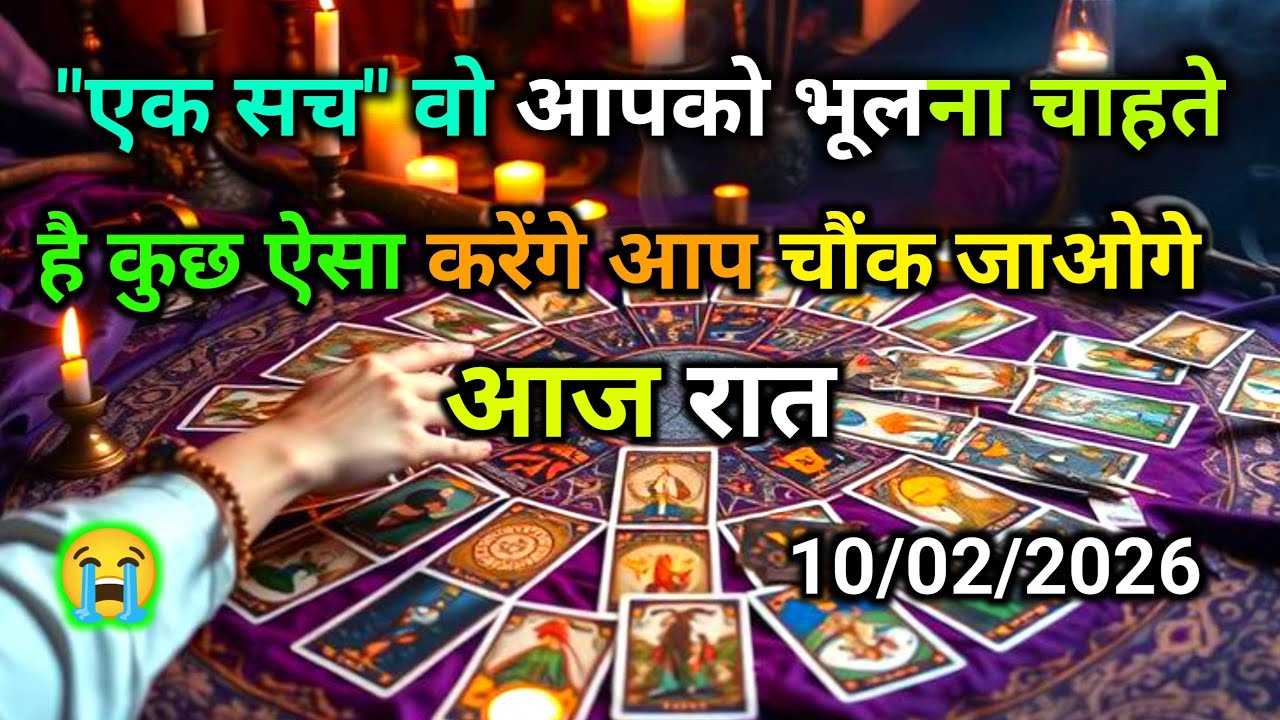 ❤️10 February 2026 ka  AAJ RAAT- UNKE DIL AUR DIMAG ME KYA CHAL RHA H | HIS/HER CURRENT FEELINGS |
