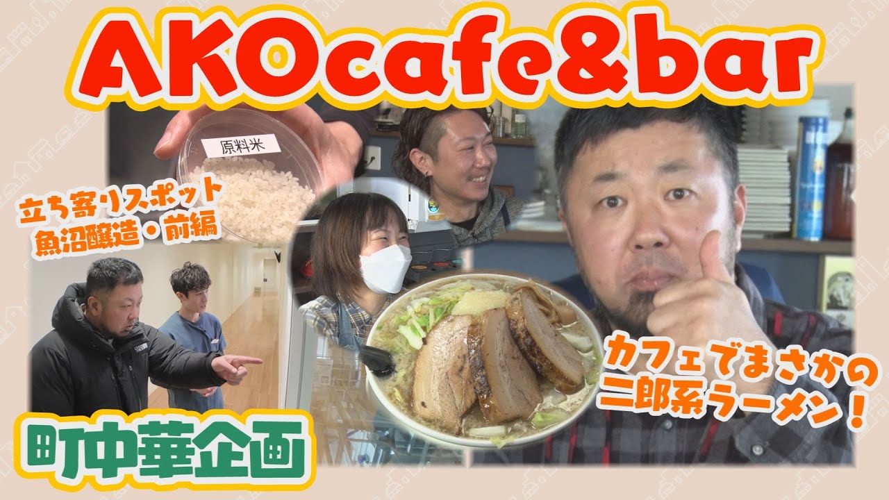 【町中華飲み歩き】カフェの二郎系ラーメン「AKO cafe&bar」（南魚沼市）
