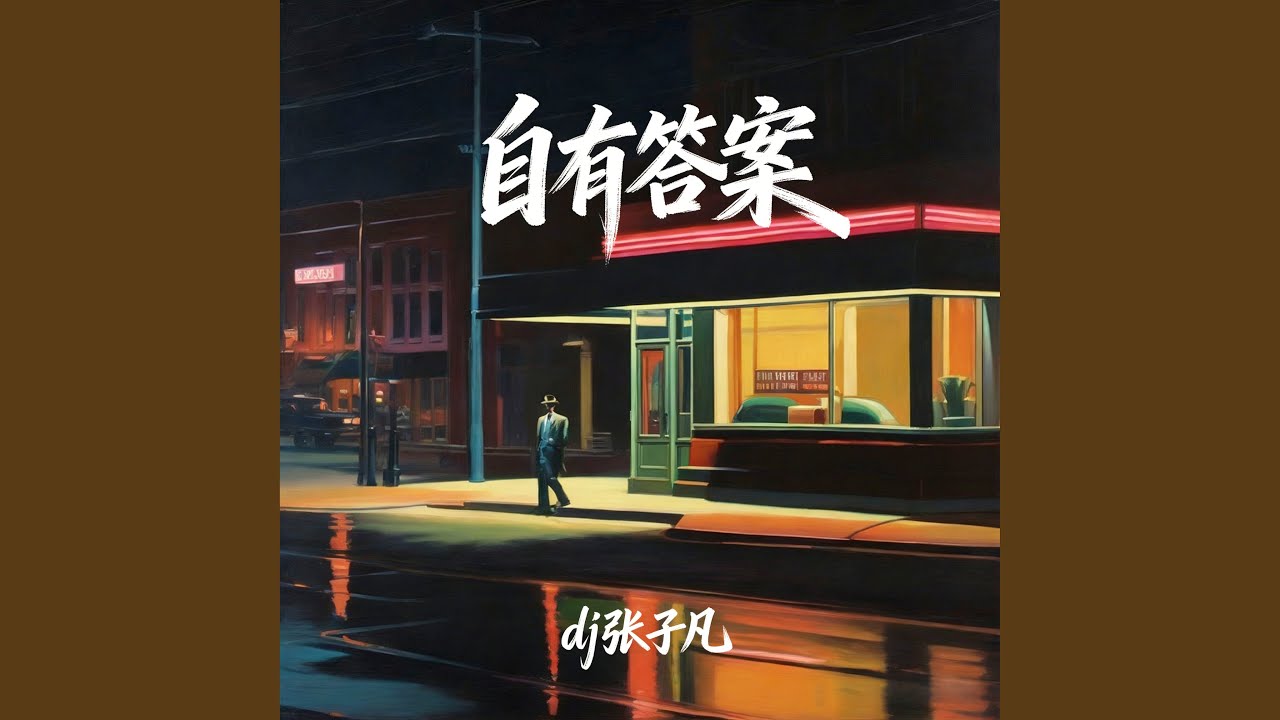 自有答案 (伴奏版)
