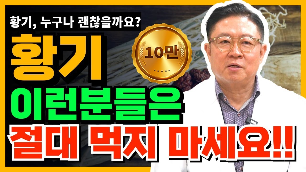 황기 좋다지만&hellip; 이 분들은 위험합니다 #황기 #황기효능 #황기부작용 #면역력 #자가면역질환 #면역억제제 #건강정보