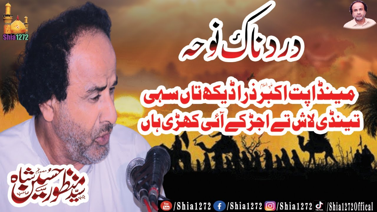 Noha Mainda Putar Akbar Zara Dekh Tay Sahe Tandi Lash Tay Ujar Kay Ai Khari Han | Zakir Manzoor Shah