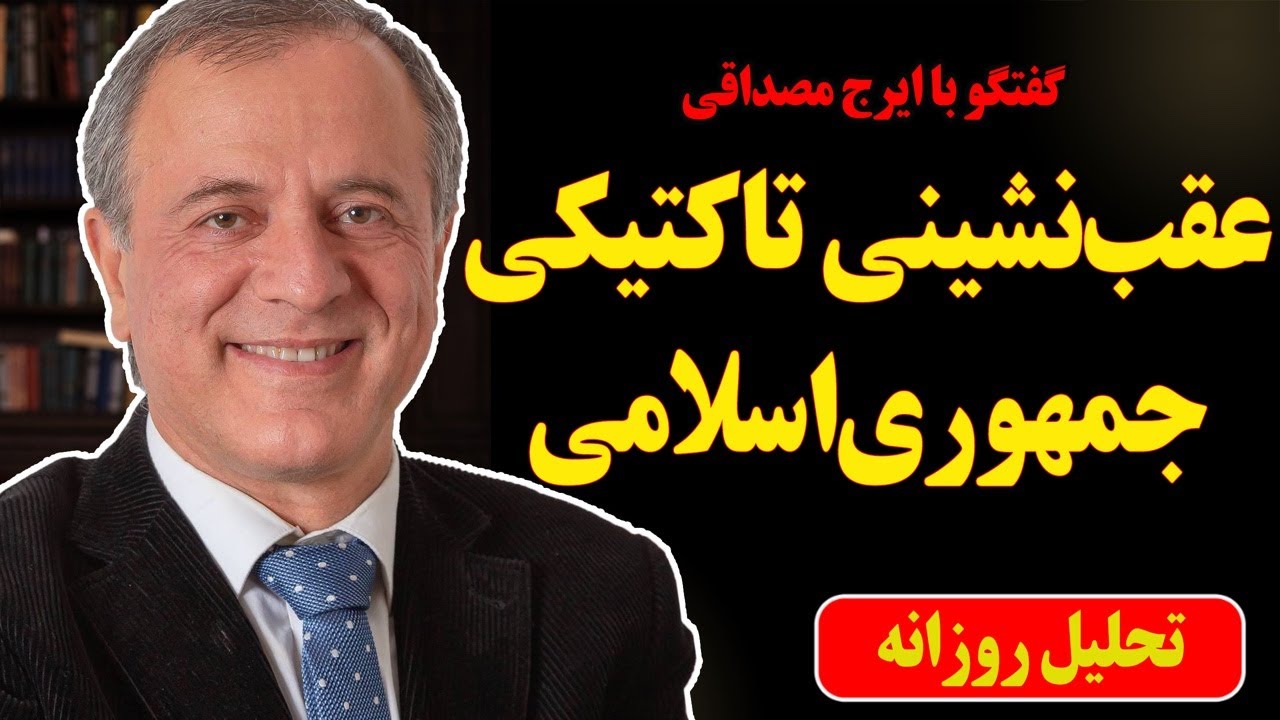 عقب‌نشینی تاکتیکی رژیم در گفتگو با ایرج مصداقی