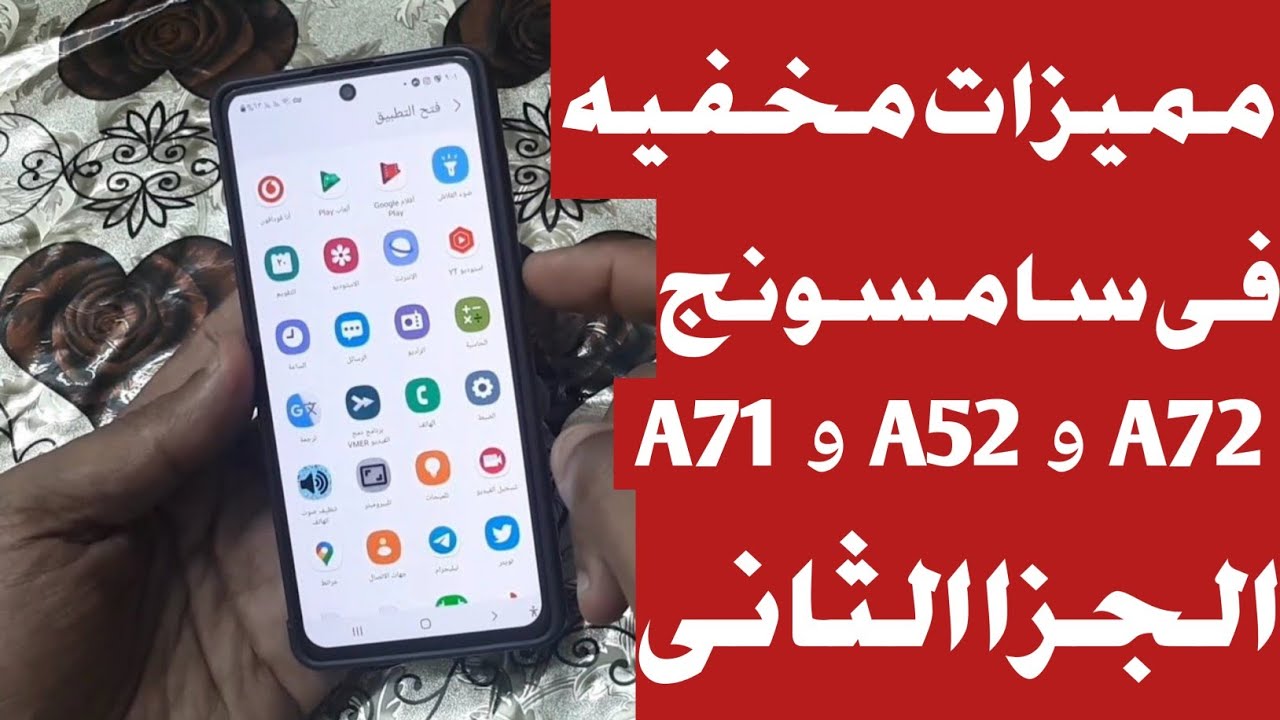 مميزات مخفيه في سامسونج A71 و A52 و A72 الجزا الثانى
