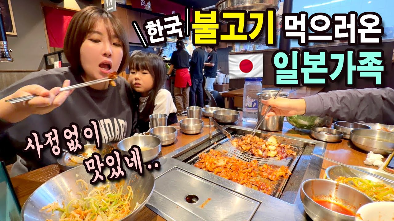 새마을식당 연탄불고기 먹으러 도쿄에 온 일본가족
