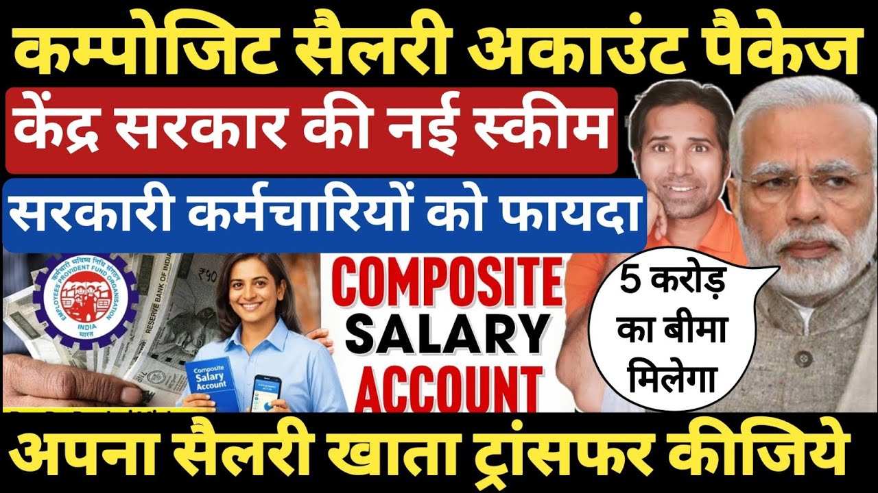 केंद्र सरकार का मास्टरस्ट्रोक👉कर्मचारियों के लिए जारी किया Composite Salary Account Package Scheme