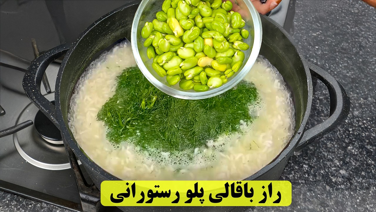 فقط یبار این باقالی پلو با مرغ رستورانی رو درست کن، دیگه هیچ غذای دیگه‌ای نمی‌خوای!