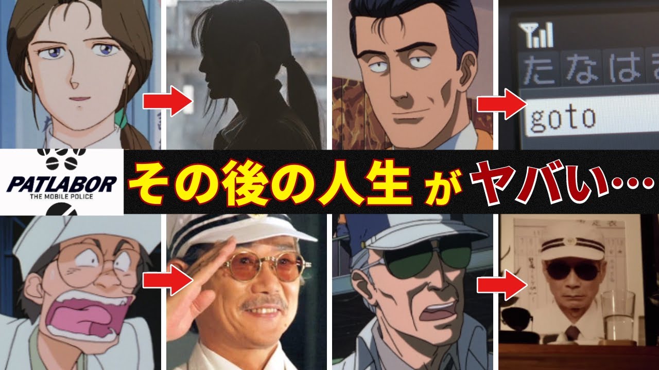 【パトレイバー】実写版は続編だった！ 主要キャラのその後の人生がヤバすぎた…！？
