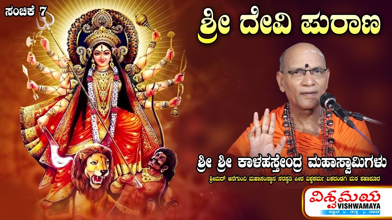 ಶ್ರೀ ದೇವಿ ಪುರಾಣ | ಸಂಚಿಕೆ 7 | Devi Puran | ಶ್ರೀ ಶ್ರೀ ಕಾಳಹಸ್ತೇಂದ್ರ ಮಹಾಸ್ವಾಮಿಗಳು | ವಿಶ್ವಮಯ | Vishwamaya