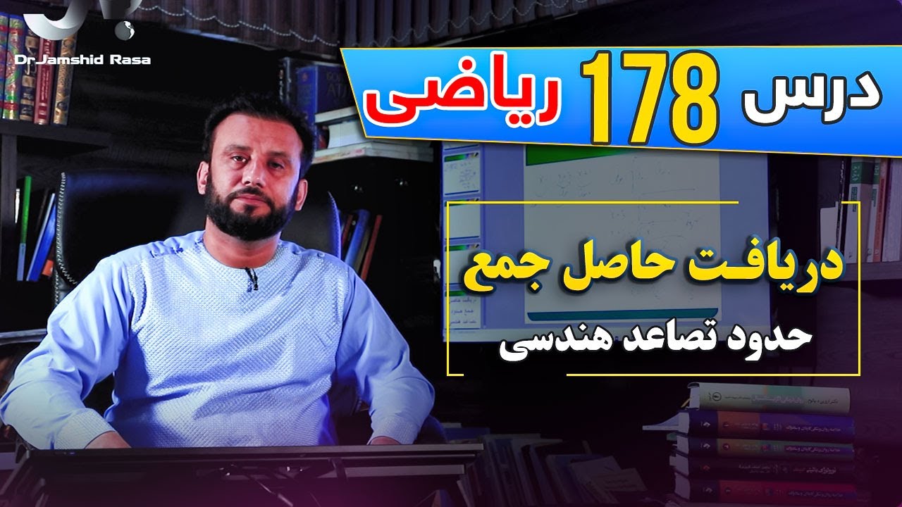 درس 178 ریاضی: دریافت حاصل جمع حدود تصاعد هندسی | @Dr.JamshidRasa-foundation