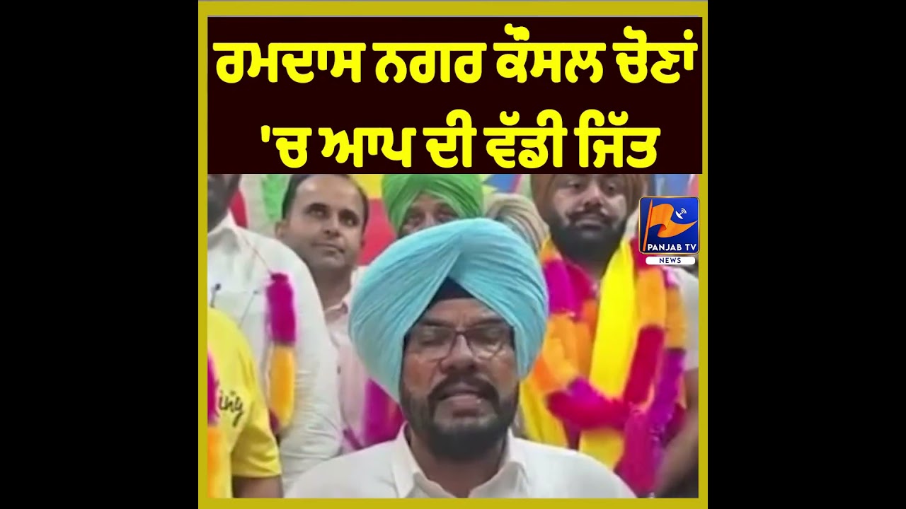 AAP Sweeps Ramdas Nagar Council Elections | Massive Victory in 10 of 11 Wards | Kuldeep Dhaliwal