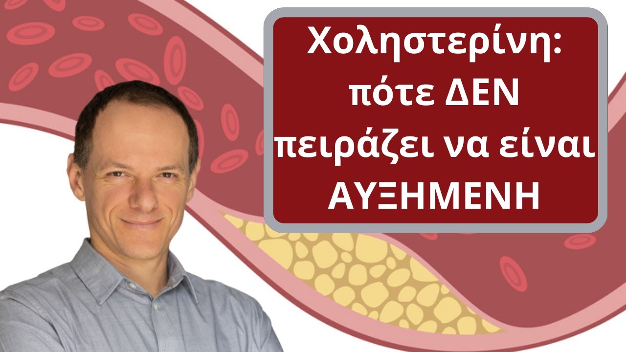 Χοληστερίνη: πότε ΔΕΝ πειράζει να είναι ΑΥΞΗΜΕΝΗ;