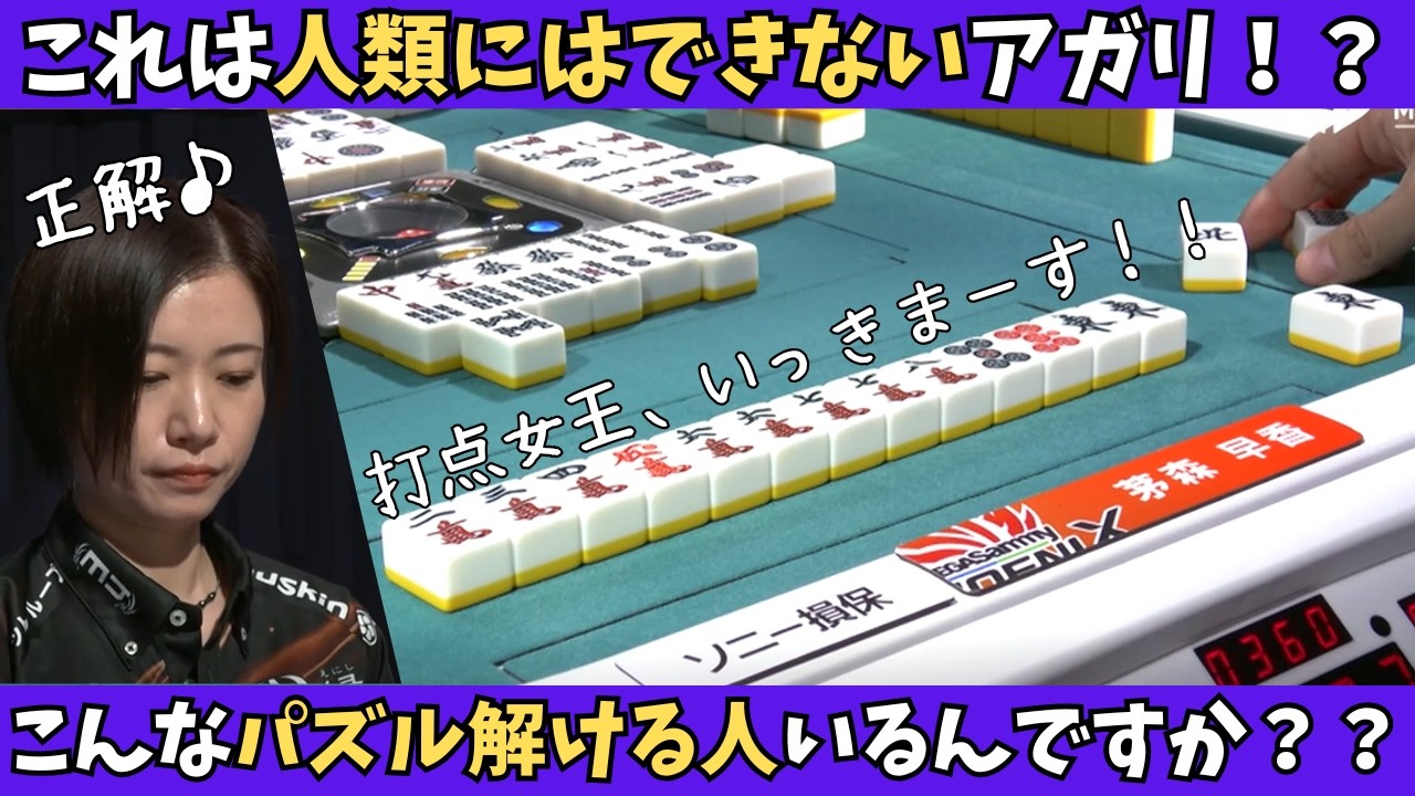 【Mリーグ：茅森早香】こんなパズル解けます！？？これは人類にはできないアガリ！！