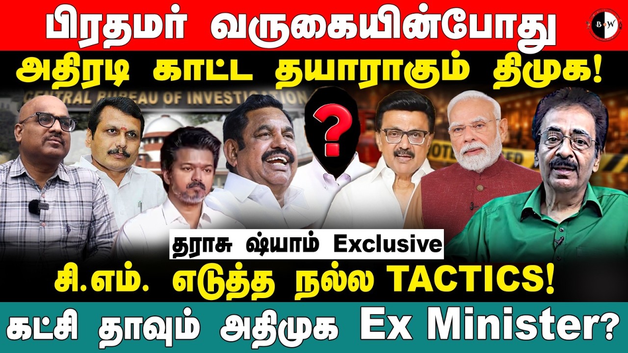 பிரதமர் வருகையின்போது அதிரடி காட்ட தயாராகும் திமுக! கட்சி தாவும் அதிமுக Ex Minister? தராசு ஷ்யாம்