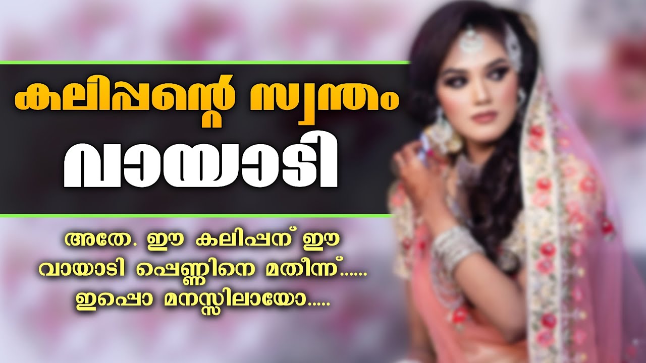 കലിപ്പന്റെ സ്വന്തം വായാടി...Shahul Malayil