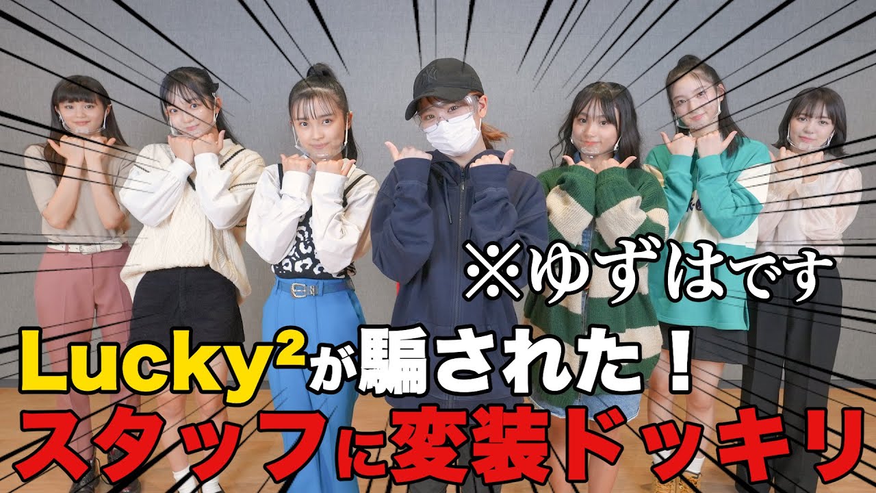 【変装ドッキリ】Lucky²コラボ第二弾！変装してスタッフに紛れたらバレる！？【まだまだあります！コラボ企画！！】