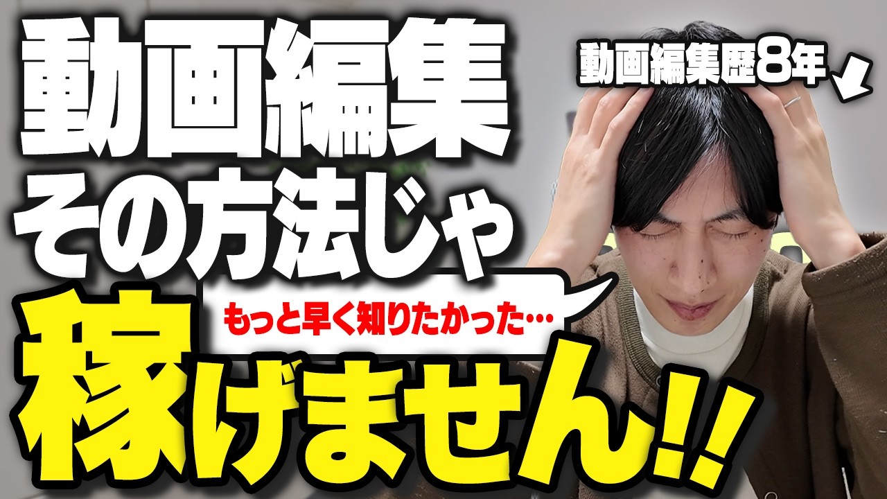 稼げない動画編集者は「この考え」が抜けてます