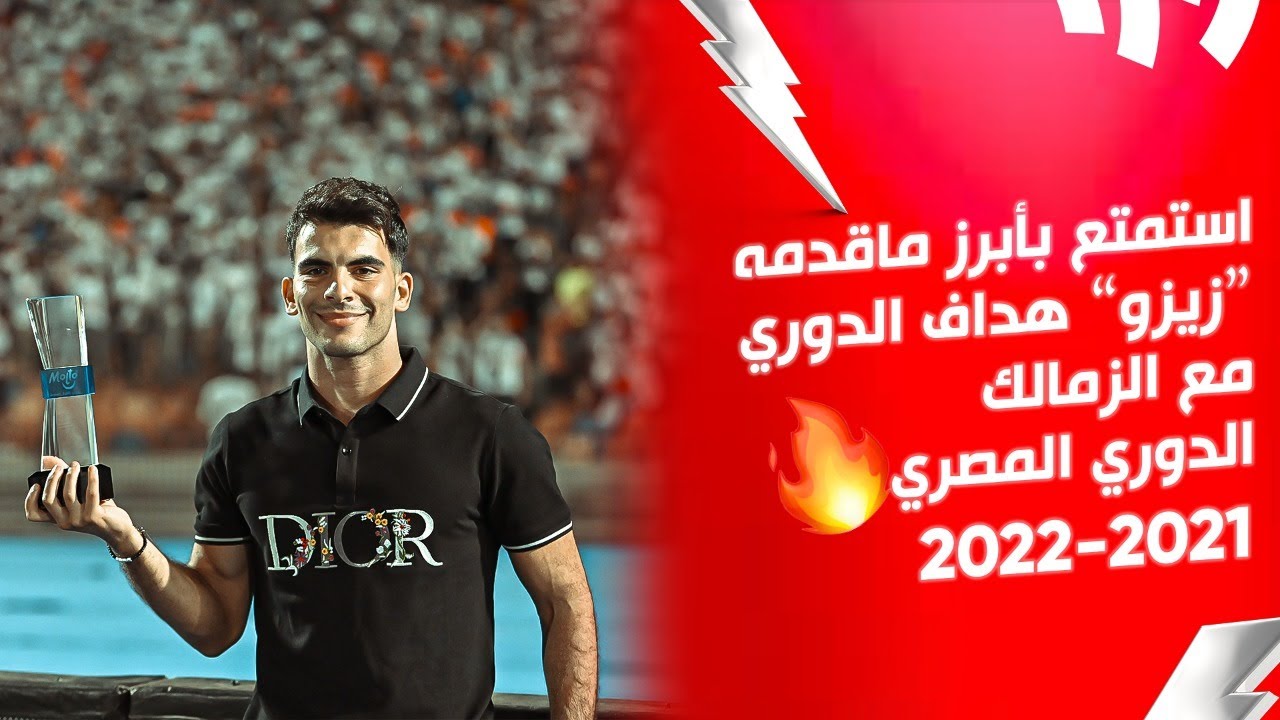 19 هدف.. 14 اسيست.. استمتع بأبرز ماقدمه زيزو هداف الدوري مع الزمالك | الدوري المصري 2022/2021