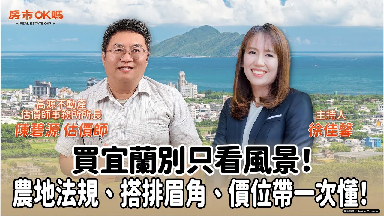 【房市ok嗎？】買宜蘭別只看風景！農地法規、搭排眉角、價位帶一次懂！│徐佳馨 ft. 陳碧源 估價師 高源不動產估價師事務所所長