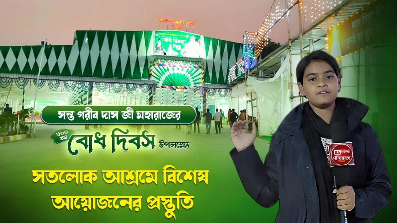 সন্ত গরীব দাস জি মহারাজ 300 তম বোধ দিবস সতলোক আশ্রমে বিশেষ আয়োজনের প্রস্তুতি। #satlokashram