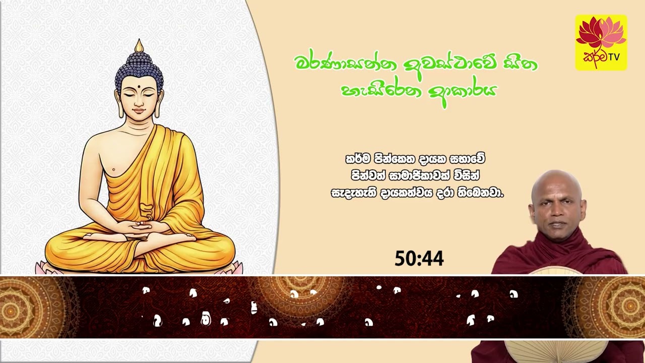 මරණාසන්න අවස්ථාවේ සිත හැසිරෙන ආකාරය