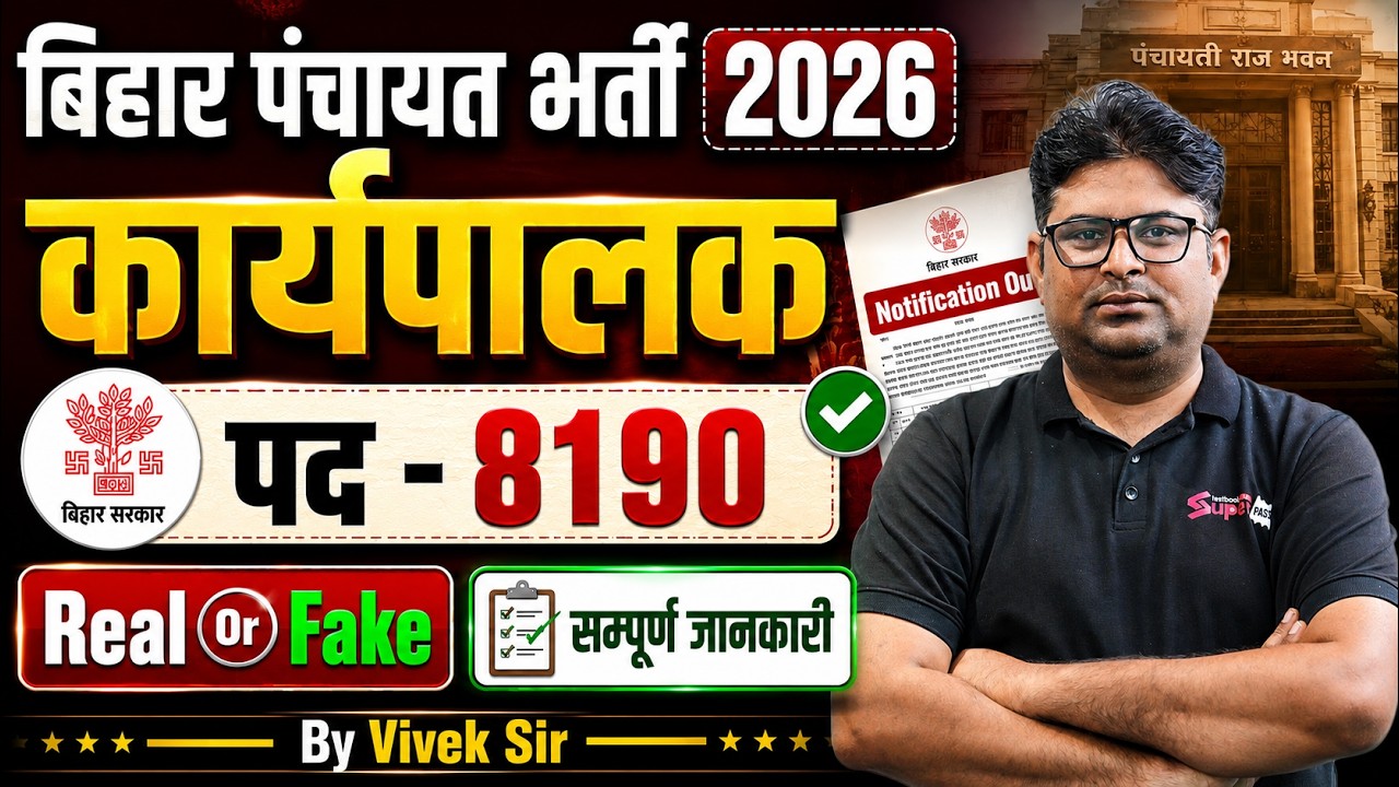Bihar Panchayat Bharti 2026 | 8190 पदों की सच्चाई | Bihar Executive Assistant Latest News