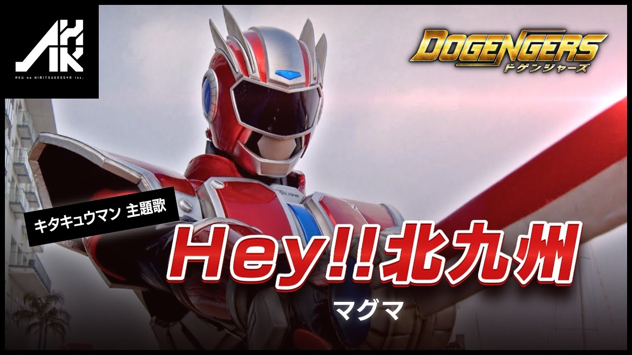 キタキュウマン「Hey!!北九州」/マグマ
