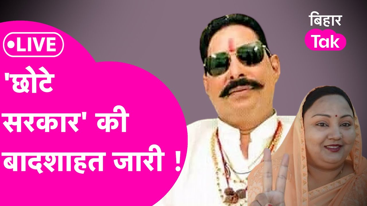 LIVE: By- Election Results : Mokama में 'अनंत' कथा लिखने को तैयार महागठबंधन