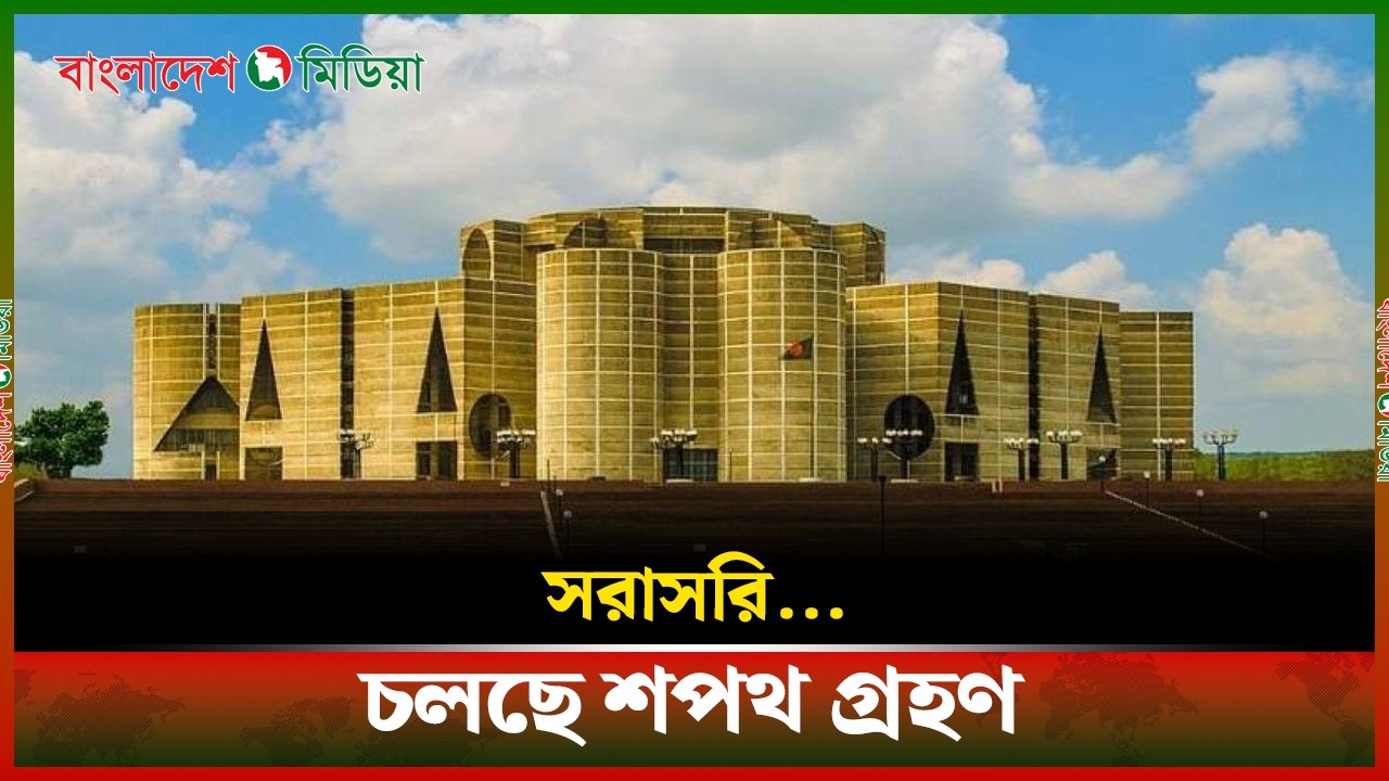 LIVE▶️ চলছে শপথ গ্রহণ | Daily Bangladesh Media