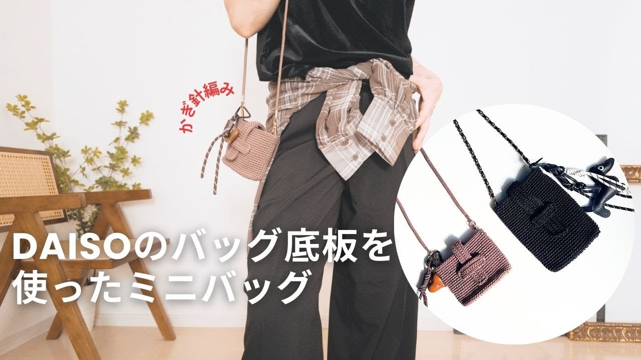 【かぎ針編み】DAISOのバッグ底板を使ったミニショルダーバッグの紹介