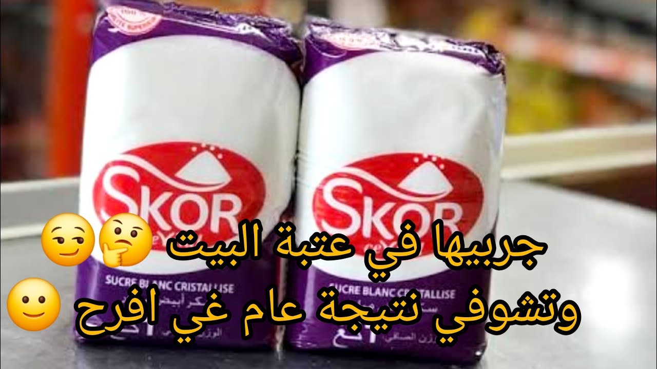 وصفة السكر🤔لي راح تحلي ايامك بالخير والسعادة😔 رشيها عند عتبة البيت في شهر جانفي فقط  ☝
