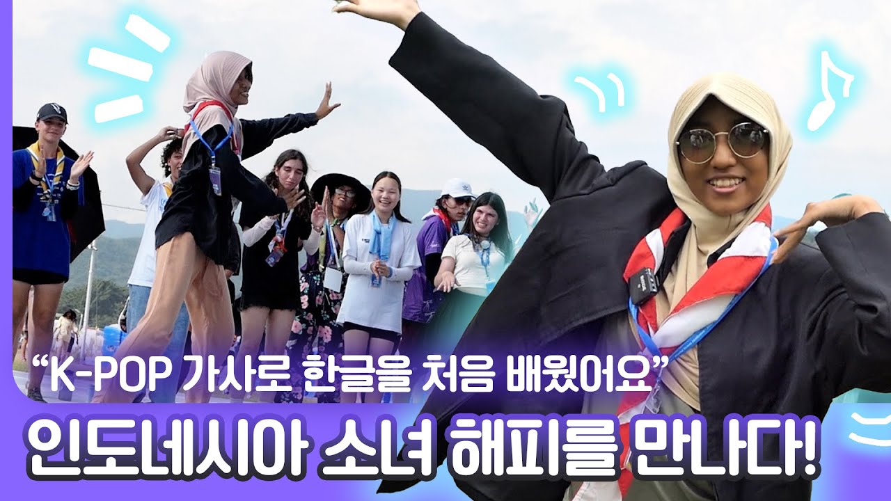 스카우트 🇮🇩삼 남매가 한국 잼버리에 참가하게 된 이유는?! ✨K-POP을 사랑하는 소녀 해피와 만났습니다🥰