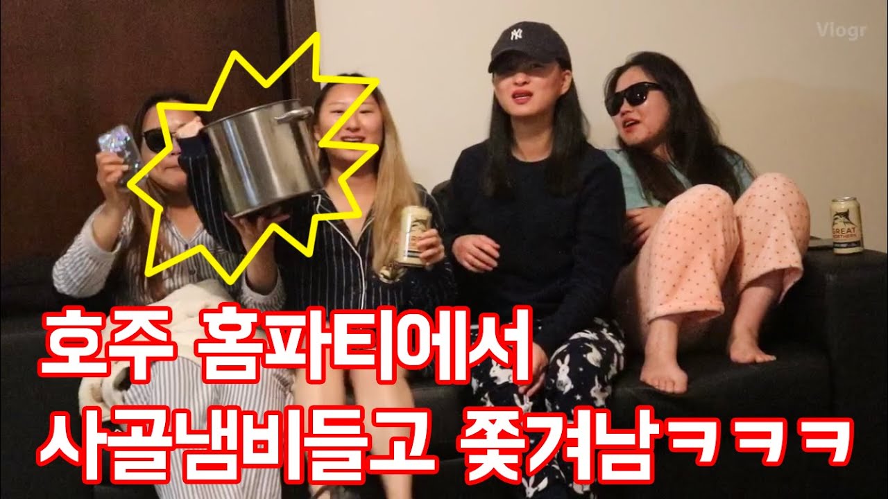 Talk 호주워홀 Aussie 홈파티에서 사골냄비 들고 쫓겨난 썰