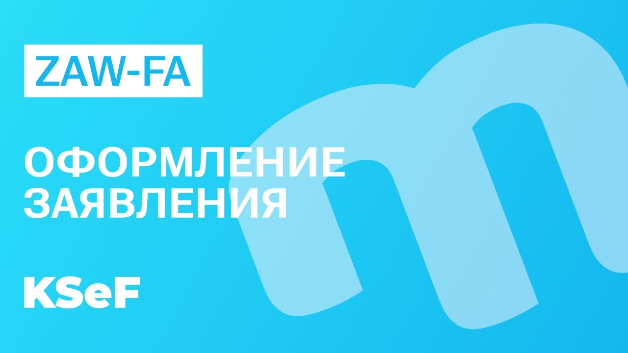 Оформление заявления ZAW FA