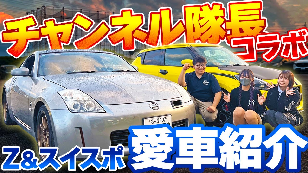 【チャンネル隊長コラボ】車好き女子大歓喜！あの有名車両たちをご紹介！！フェアレディZ33・スイスポZC33S