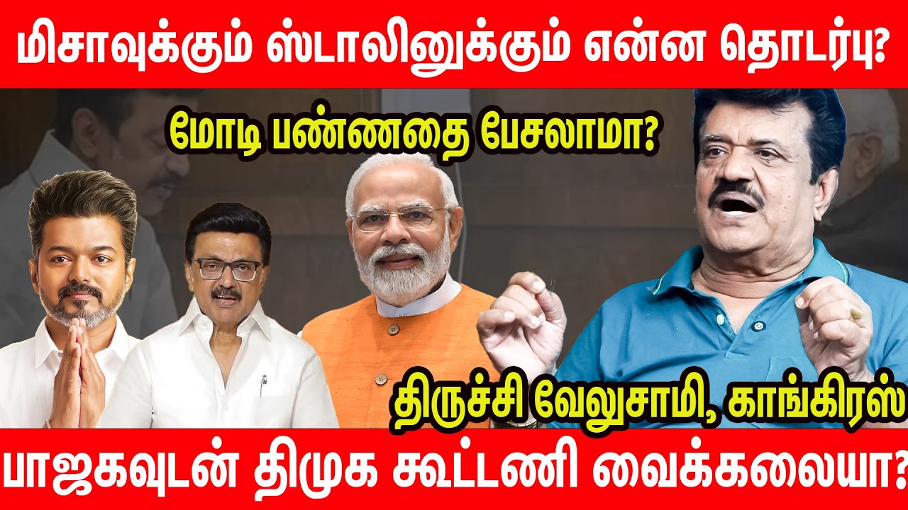 விஜய்யை இப்படி பேசுவது தவறான செயல் | Trichy Velusamy Interview about Nainar comment on Vijay