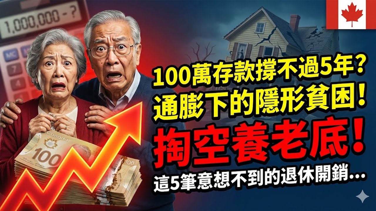 100萬存款在加拿大撐不過5年？揭開2026通膨下的「隱形貧困」，這5筆意想不到的退休開銷，正在掏空你的養老底！#退休金 #退休規劃 #通膨 #加拿大 #隱形貧困 #理財 #投資