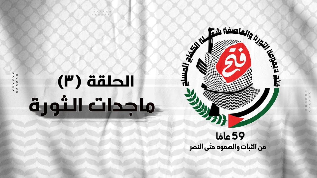الحلقة الثالثة من برنامج ماجدات الثورة مع الأسيرة الأولى وأول شرطية فلسطينية الثائرة 